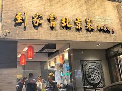 -到家尝北京菜(西坝河店)
