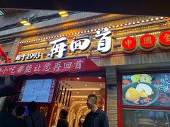 门面-再回首(西关木塔巷店)