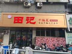 -田记餐馆(富国街店)