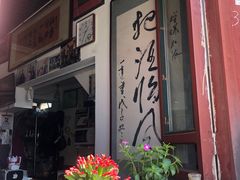 -东兴顺爆肚张