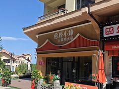 -朴小妹人参鸡汤火锅(长白山万达店)