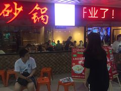 门面-骨捞专家·金华砂锅(西田城购物中心店)