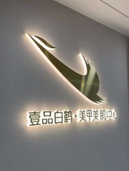 -如一·美甲美睫