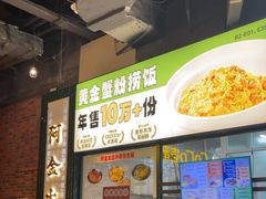 -阿金大白·上海菜馆(新天地店)
