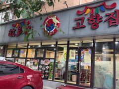 -故乡家韩国料理(丹东街店)