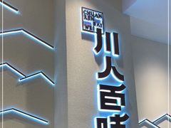 门面-川人百味(亿合城店)
