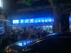 -老虎滩大连海鲜烧烤(建邺云锦路总店)