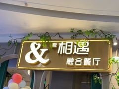 门面-相遇·鲜炒黄牛肉(丹阳吾悦广场店)