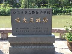 -章太炎故居
