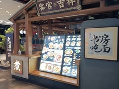 -和府捞面(北美新天地店)