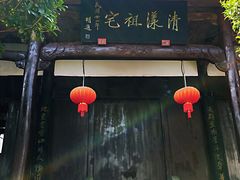 -清漾毛氏文化村