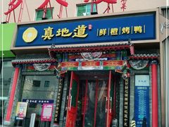 门面-真地道京味府·鲜橙烤鸭·北京菜(朝外大街东大桥店)