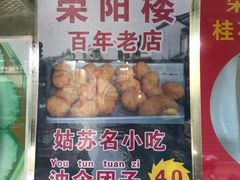 -荣阳楼(山塘街店)