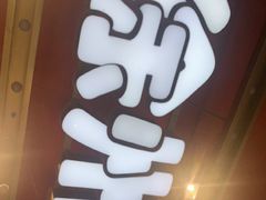 -古彭7只羊·鲜羊肉串·龙虾烧烤(玄武墨香路店)