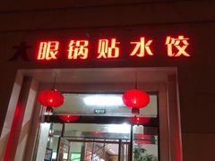 门面-大眼锅贴水饺(河东店)