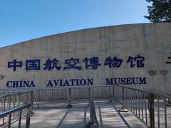 -中国航空博物馆