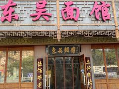 -东吴面馆(东兴路店)