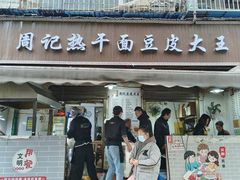 -周记热干面豆皮大王(桃花东街店)