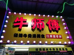 门面-牛师傅广式药膳牛骨汤美食(江南西店)