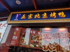 -黄老大北京烤鸭(永叔路店)