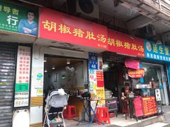 门面-胡椒猪肚汤(康王店)