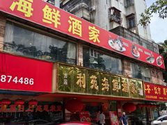 -吉莲利苑海鲜酒家(珠海拱北28年老字号店)