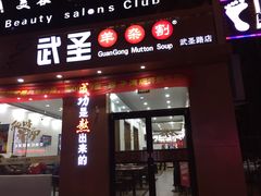 -武圣羊汤(武圣路店)