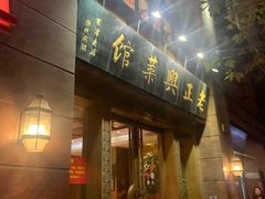 门面-老正兴菜馆(福州路店)