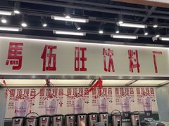 -马伍旺饮料厂(景枫中心店)