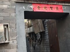 -后海16号·北京私房菜