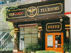 -多克多蒸气茶DOKDO(鼓楼绿地店)