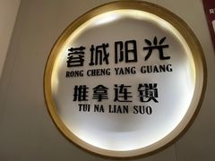 -蓉城阳光推拿馆(羊子山路店)