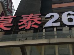 -莫泰酒店(厦门万象城火车站地铁站店)