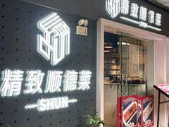 -精致顺德菜(琶洲店)