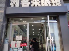 -利客来眼镜店(崂山百货店)