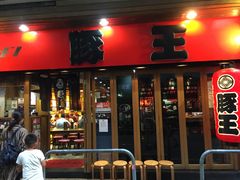 -豚王拉面(锦荣商业大厦店)