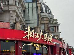 -湘江大码头·龙虾馆(渔人码头一店)
