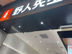 -野人先生现做冰淇淋(北京环宇荟店)