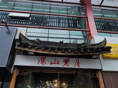 -深山老屋(国顺东路店)