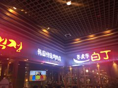门面-姜虎东白丁烤肉(苏州中心店)