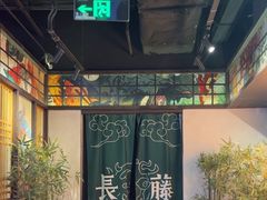 -长藤鬼校(东门店)