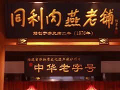 -同利肉燕老铺(澳门路店)