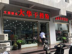 -文惠桥头大华干捞粉