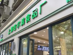 门面-上海哈尔滨食品厂(淮海中路店)