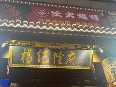 -杨记隆府(重庆总店)