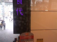 -东荟城名店仓