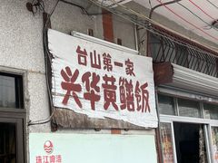 门面-台山第一家兴华黄鳝饭·黄鳝婆(彭沙坑总店)