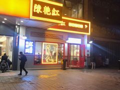 门面-陳艳红火锅(港汇店)