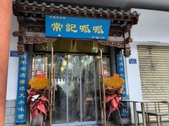 -常记呱呱(总店)