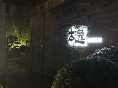 -本逸·割烹料理(湖墅店)
